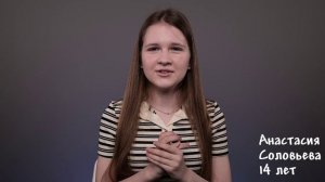 Анастасия Соловьева, 14 лет, короткая визитка