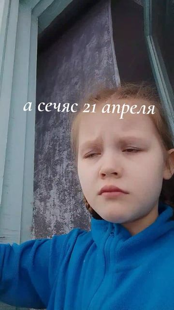 а сейчас 21 апреля