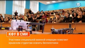 Участники специальной военной операции помогают крымским студентам освоить беспилотники