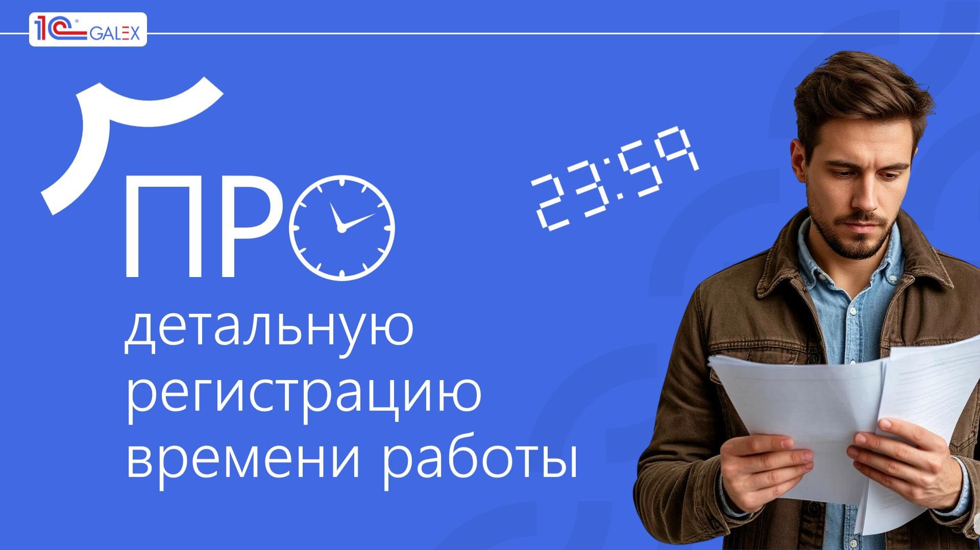 ПРО детальную регистрацию времени работы