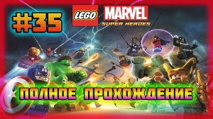 LEGO Marvel Super Heroes (PC)-Задания Весельчака-Дэдпула и Хищнический Подъём на Геноше #35.