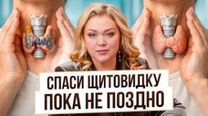 Щитовидная железа: когда гормоны НЕ нужны? Как восстановить работу щитовидки без таблеток