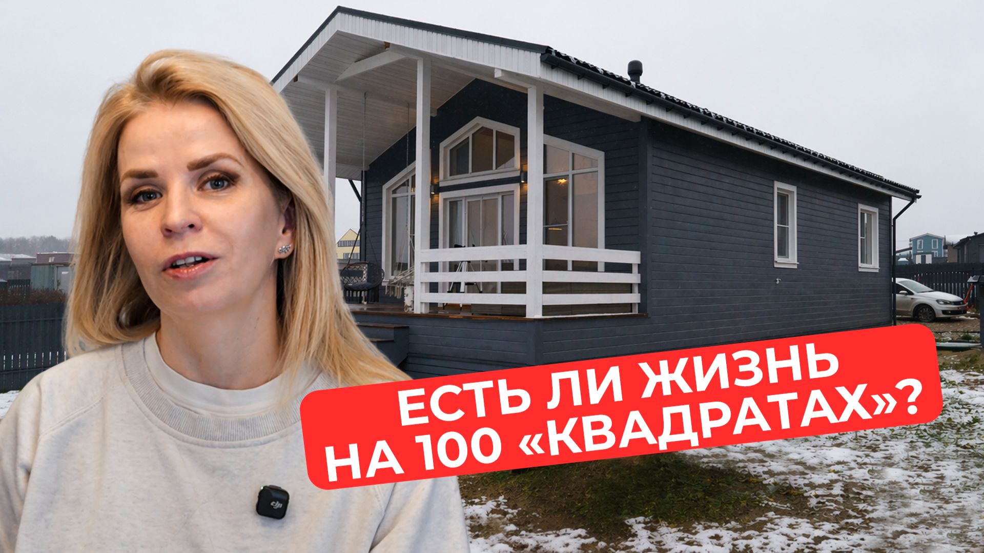 Построила уютный дом без накоплений. Отзыв заказчицы SKN-DOM