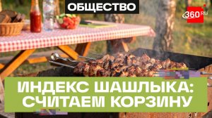 Сколько стоят шашлыки на майские праздники в 2026 году?