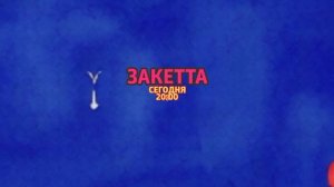 Закетта - Сегодня. 20:00 (ТНТ. Большое кино)