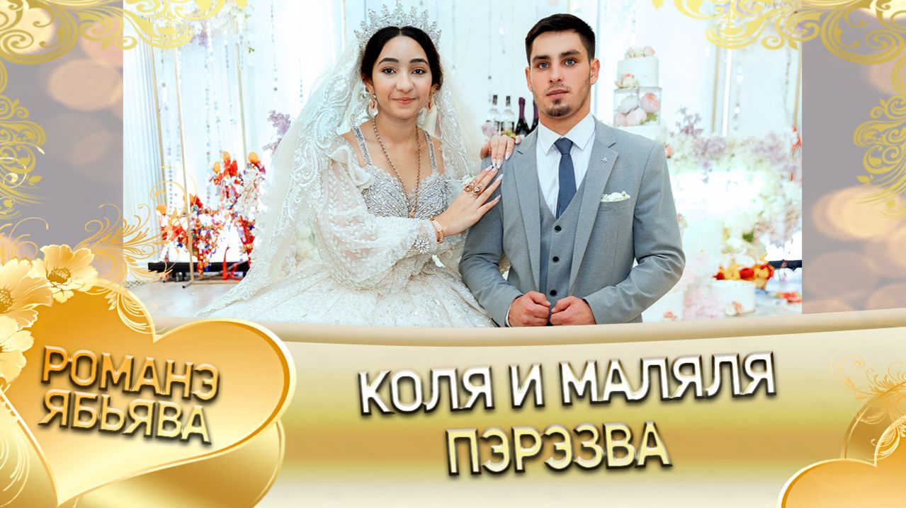 Коля и Маляля! Одэл о Пэтя о Тэмрюк! Кай о Вася о Джямба! Пэрэзва!