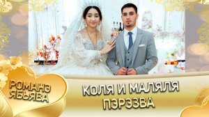 Коля и Маляля! Одэл о Пэтя о Тэмрюк! Кай о Вася о Джямба! Пэрэзва!