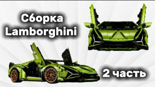 Собираю Lamborghini #2