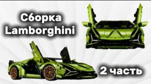 Собираю Lamborghini #2