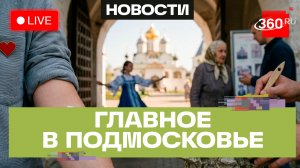 «День истории» в Одинцово и «Талант без границ» в Сергиевом Посаде: Главное в Подмосковье