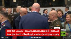 بروكسل ومضيق هرمز.. الضغوط والخلافات