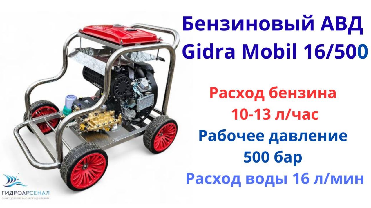 Бензиновый АВД Gidra Mobil 16/500 для непрерывной автономной работы