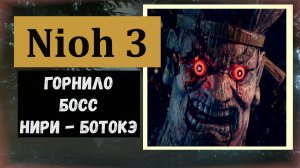 NIOH 3 Босс горнило храма Хоннодзи Нири - ботокэ