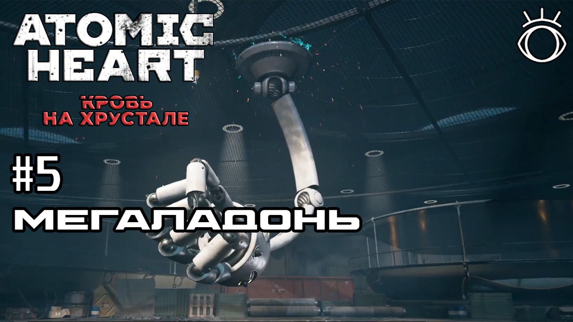 #5 МЕГАЛАДОНЬ ► Atomic Heart: Кровь на Хрустале.