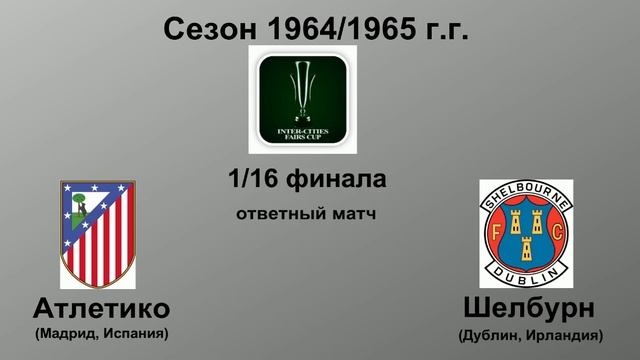 29. Сезон 1964-1965 г.г. Кубок Ярмарок. Обзор 1-16 финала