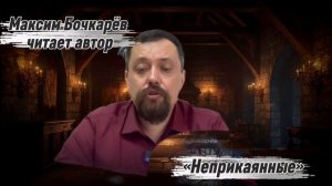 ВЕКАВЕС. ГЛАВА 10: НЕПРИКАЯННЫЕ