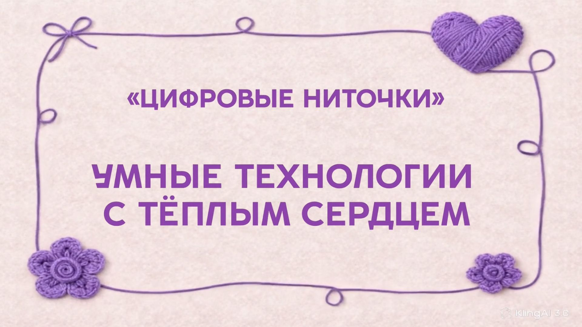 Социальный ролик  «Цифровые ниточки»