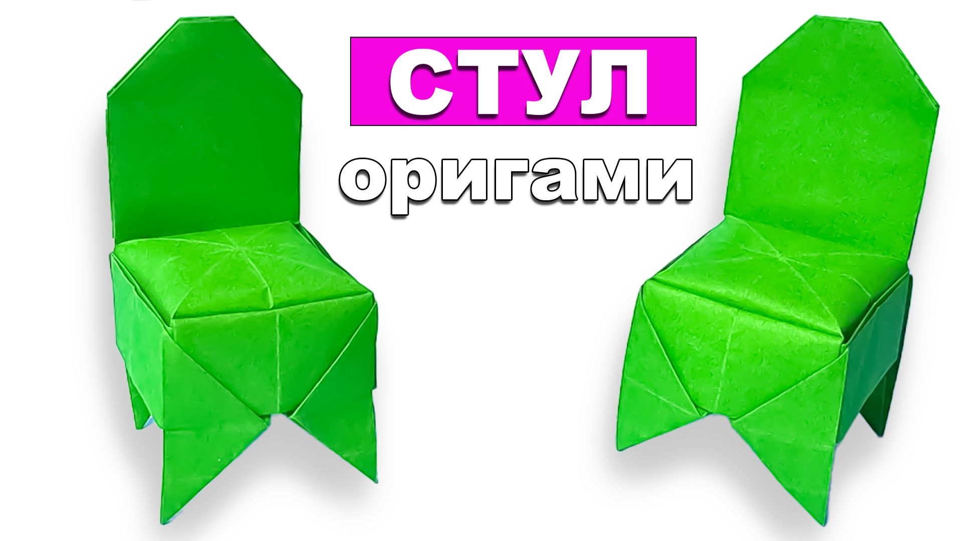 Оригами Стул из бумаги 🪑 Как сделать оригами мебель из бумаги