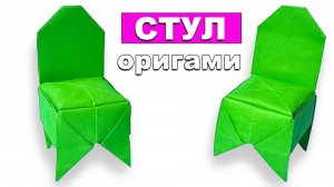 Оригами Стул из бумаги 🪑 Как сделать оригами мебель из бумаги