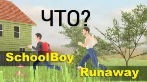 SCHOOLBOY RUNAWAY/ я тейлз прауэр
