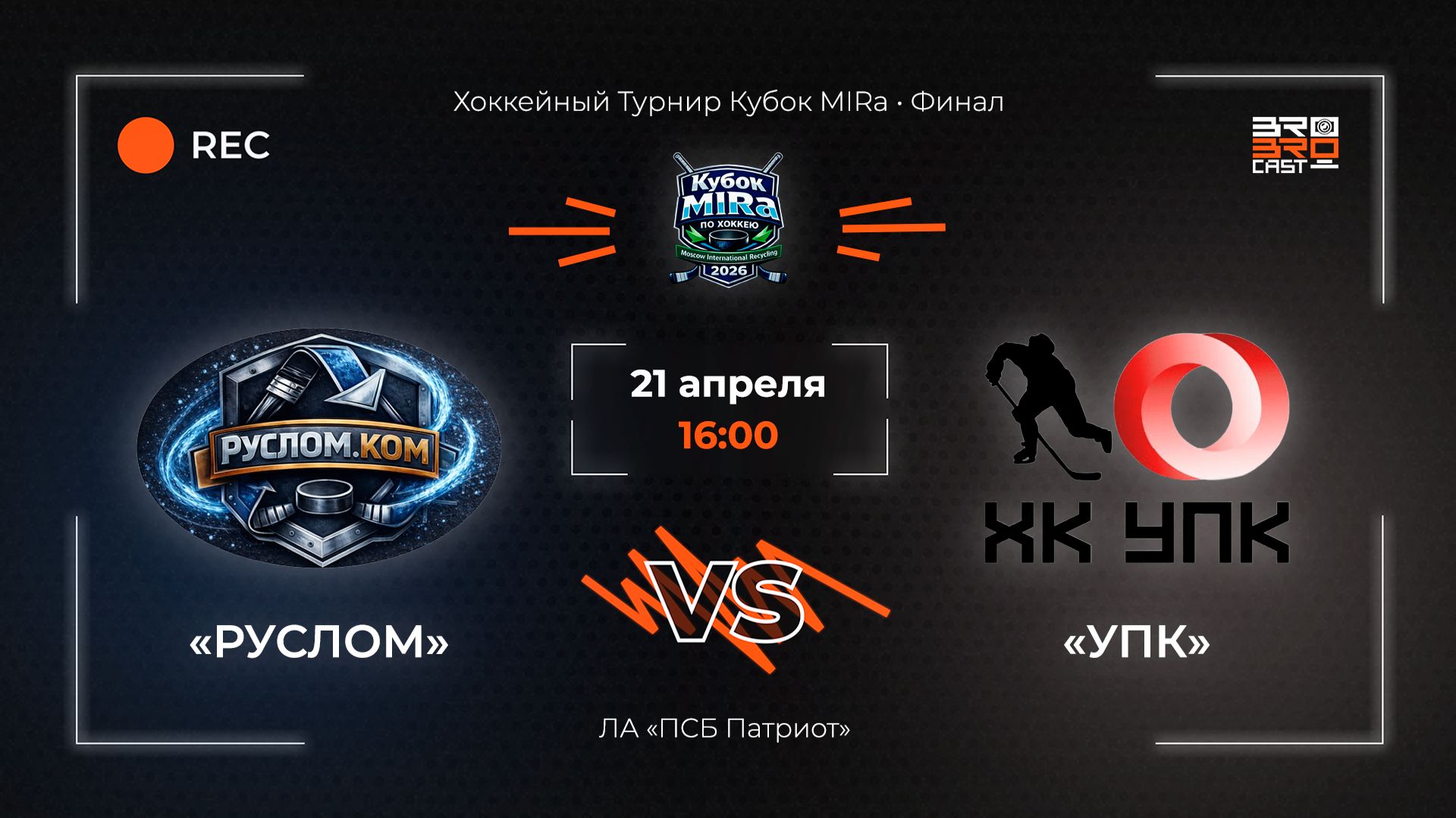 21.04.2026 | РУСЛОМ - УПК | Хоккейный Турнир Кубок MIRa | Финал