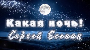 Какая ночь! Сергей Есенин, песни на стихи Сергея Есенина