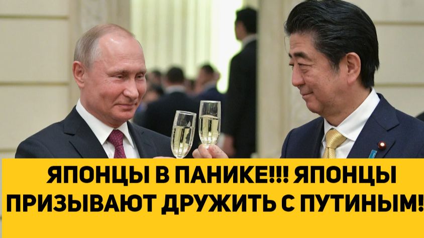 ЯПОНЦЫ В ПАНИКЕ!!! ЯПОНЦЫ ПРИЗЫВАЮТ ДРУЖИТЬ С ПУТИНЫМ!!! НО РУСОФОБИЮ НИКТО НЕ ОТМЕНЯЛ!!!