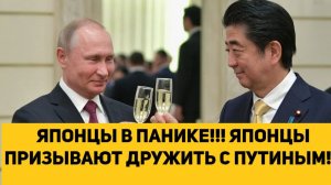 ЯПОНЦЫ В ПАНИКЕ!!! ЯПОНЦЫ ПРИЗЫВАЮТ ДРУЖИТЬ С ПУТИНЫМ!!! НО РУСОФОБИЮ НИКТО НЕ ОТМЕНЯЛ!!!