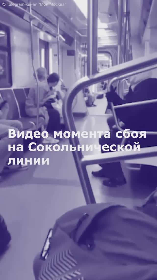 Видео момента сбоя на Сокольнической линии