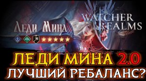 🧛ЛЕДИ МИНА 2.0 - ЛУЧШИЙ РЕБАЛАНС ЗА ПОСЛЕДНИЕ ВРЕМЯ в игре Watcher of Realms