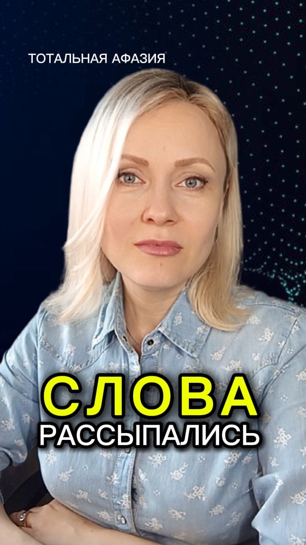 Тотальная афазия. ЭТО НЕ УПРЯМСТВО  #инсульт #чмт #афазия #реабилитация