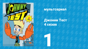 Джонни Тест 4 сезон 1 серия (мультсериал, 2005)