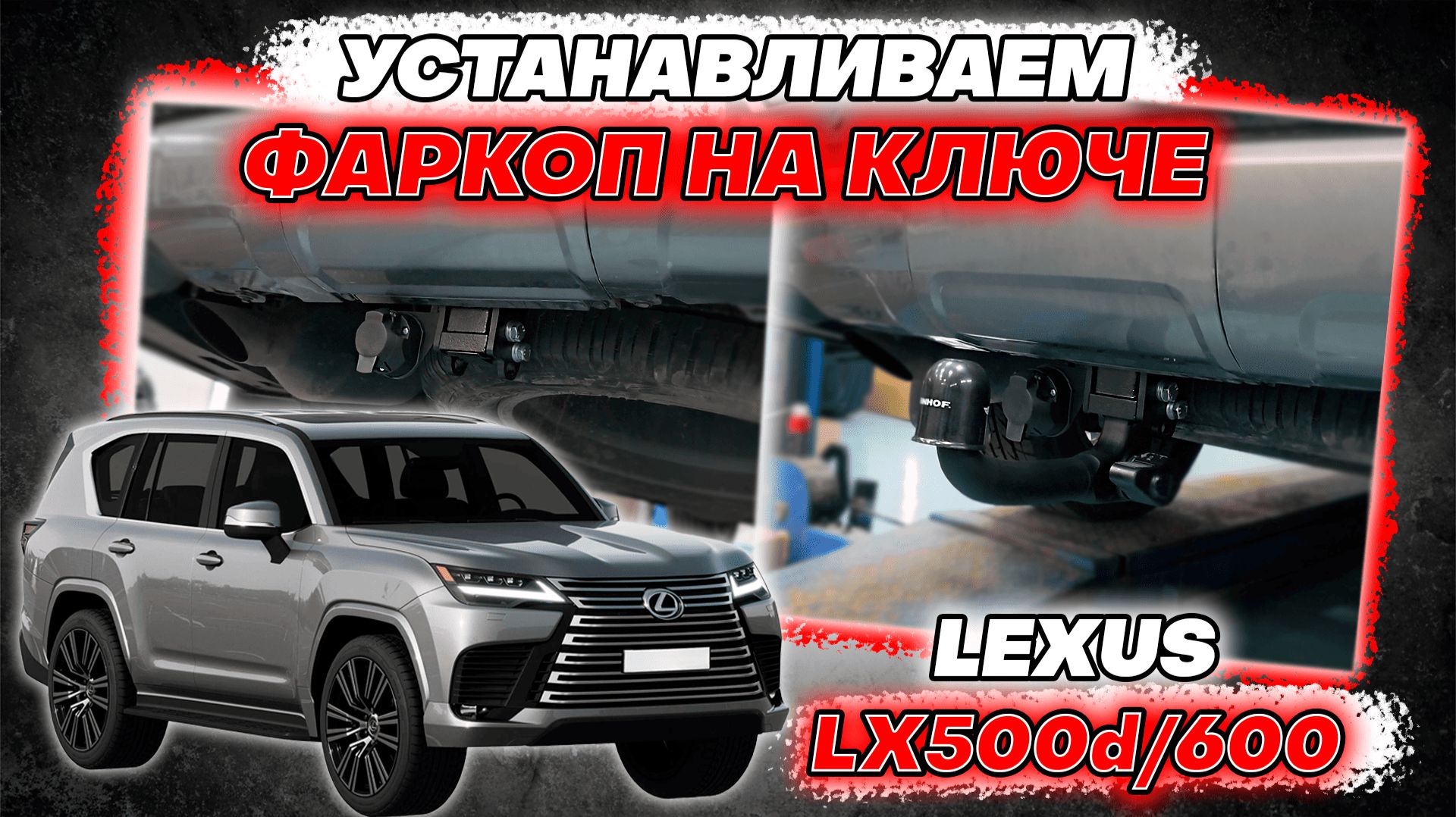 Съёмный Фаркоп на Ключе для Lexus LX600 и LX500D - Обзор и Инструкция по Монтажу от ТиДжей-Тюнинг