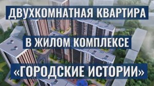 Двухкомнатная квартира в ЖК «Городские истории»