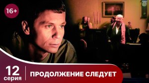 Продолжение следует. Серия 12. Детектив. Смотреть онлайн