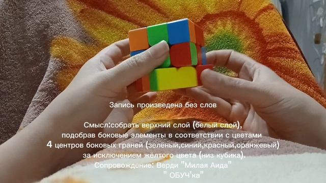 Первый слой кубика.Белый крест и расстановка углов