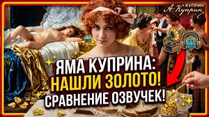 Публичные дома в Российской Империи. Повесть Куприна - Яма. Сравниваем озвучки