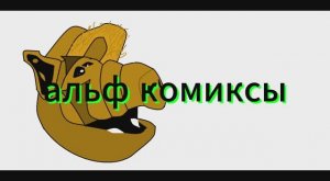 альф комиксы 9