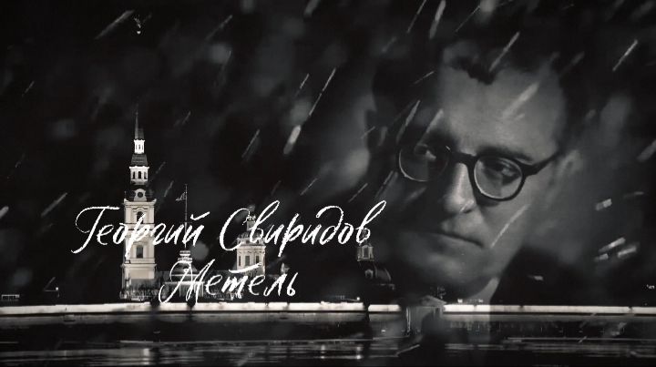 Георгий Свиридов ( Метель )