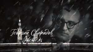 Георгий Свиридов ( Метель )