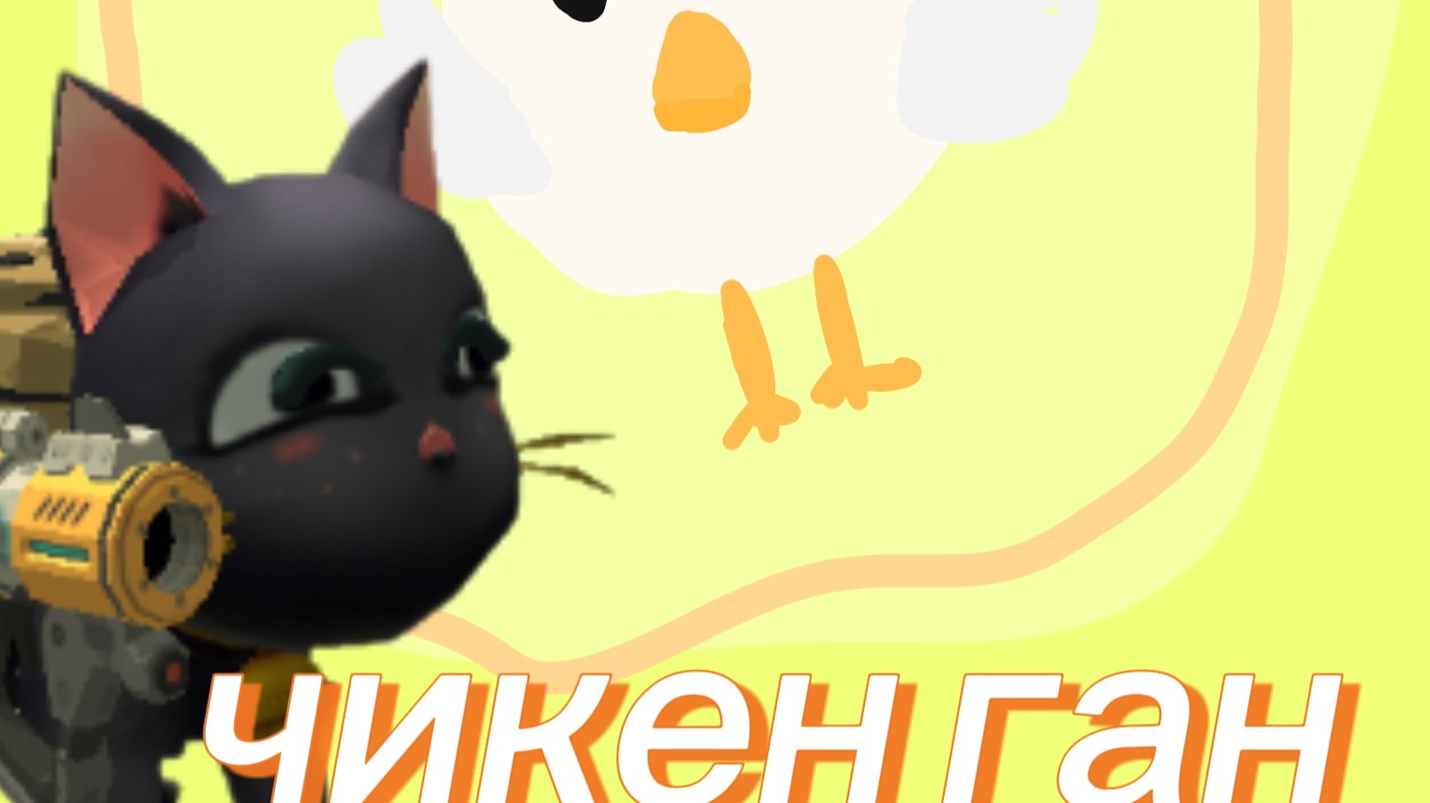 Чикен ган (часть 1)