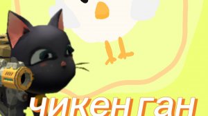 Чикен ган (часть 1)