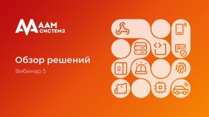 Вебинар: Обзор решений ААМ Системз