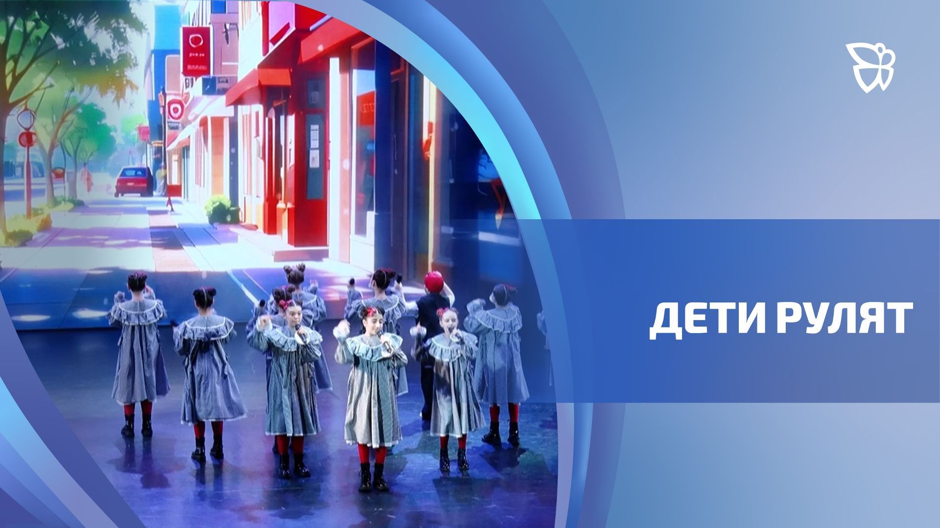 Вокально-хореографический конкурс «Дети рулят» вернулся на тагильскую сцену