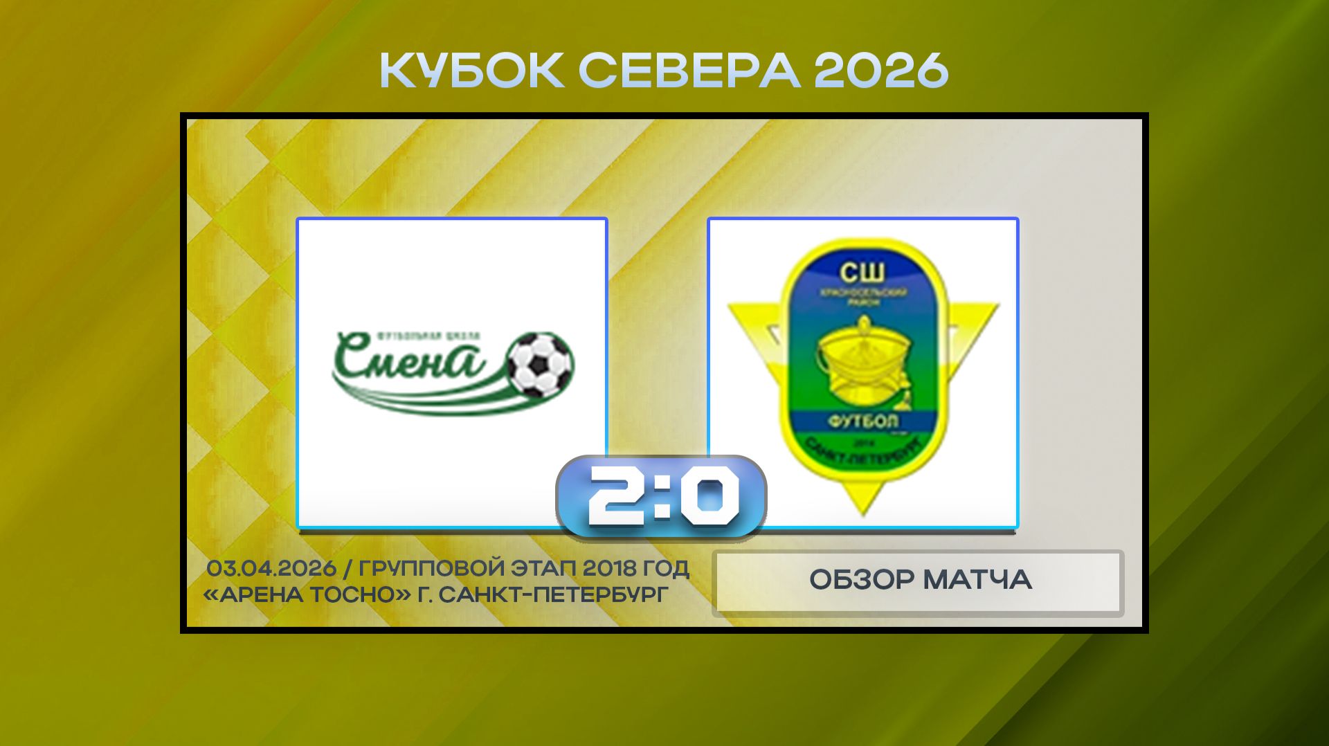 Сборная Смены-1 - ФАЗ Красносельский-2. Обзор