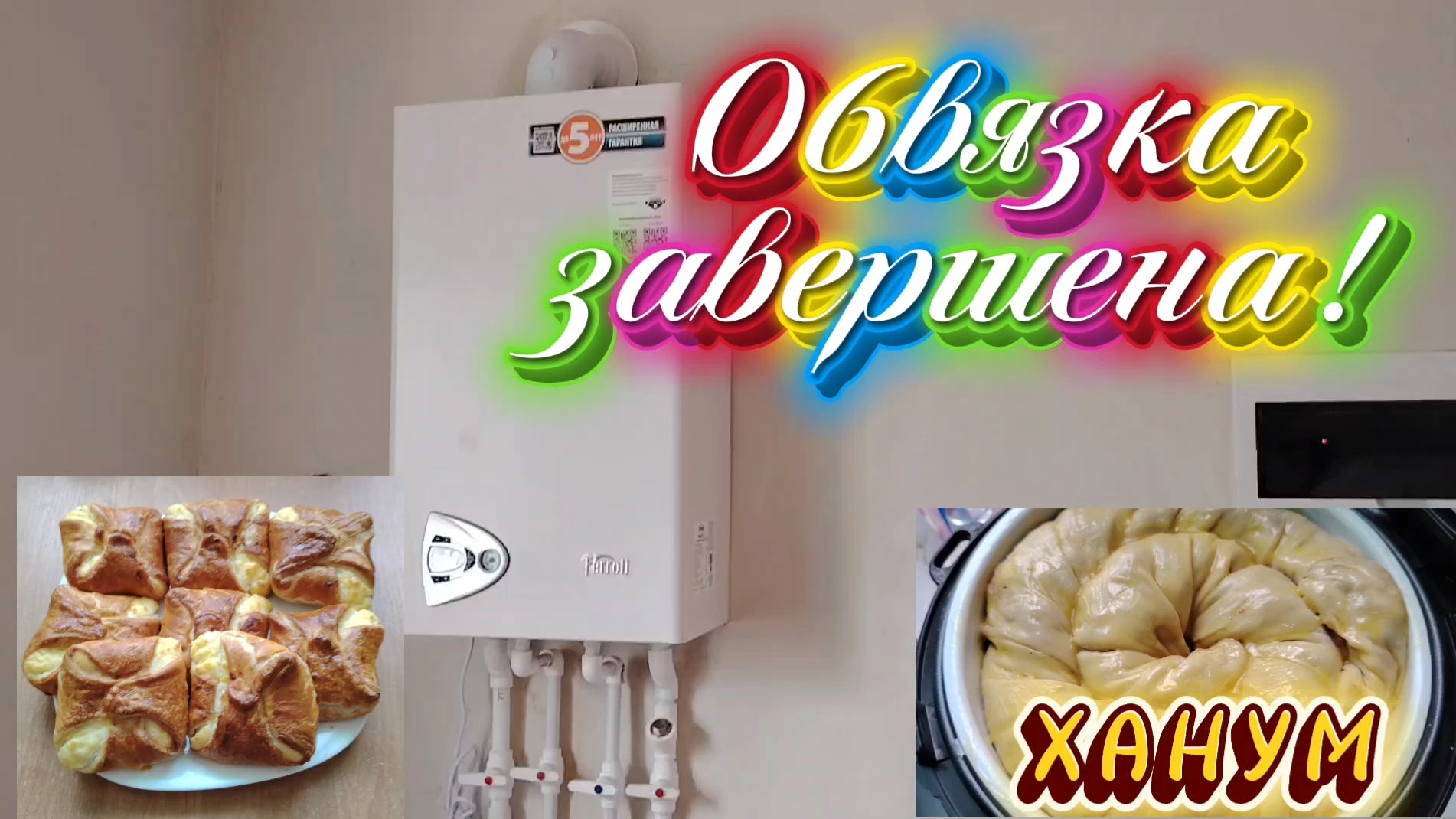 Ейск ! Закончали объвязки гозовых котлов, ВКУСНЯШЕЧКИ, ХАНУМ !