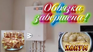 Ейск ! Закончали объвязки гозовых котлов, ВКУСНЯШЕЧКИ, ХАНУМ !