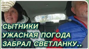 САМВЕЛ АДАМЯН, СЫТНИКИ, УЖАСНАЯ ПОГОДА, ЗАБРАЛ СВЕТЛАНКУ..