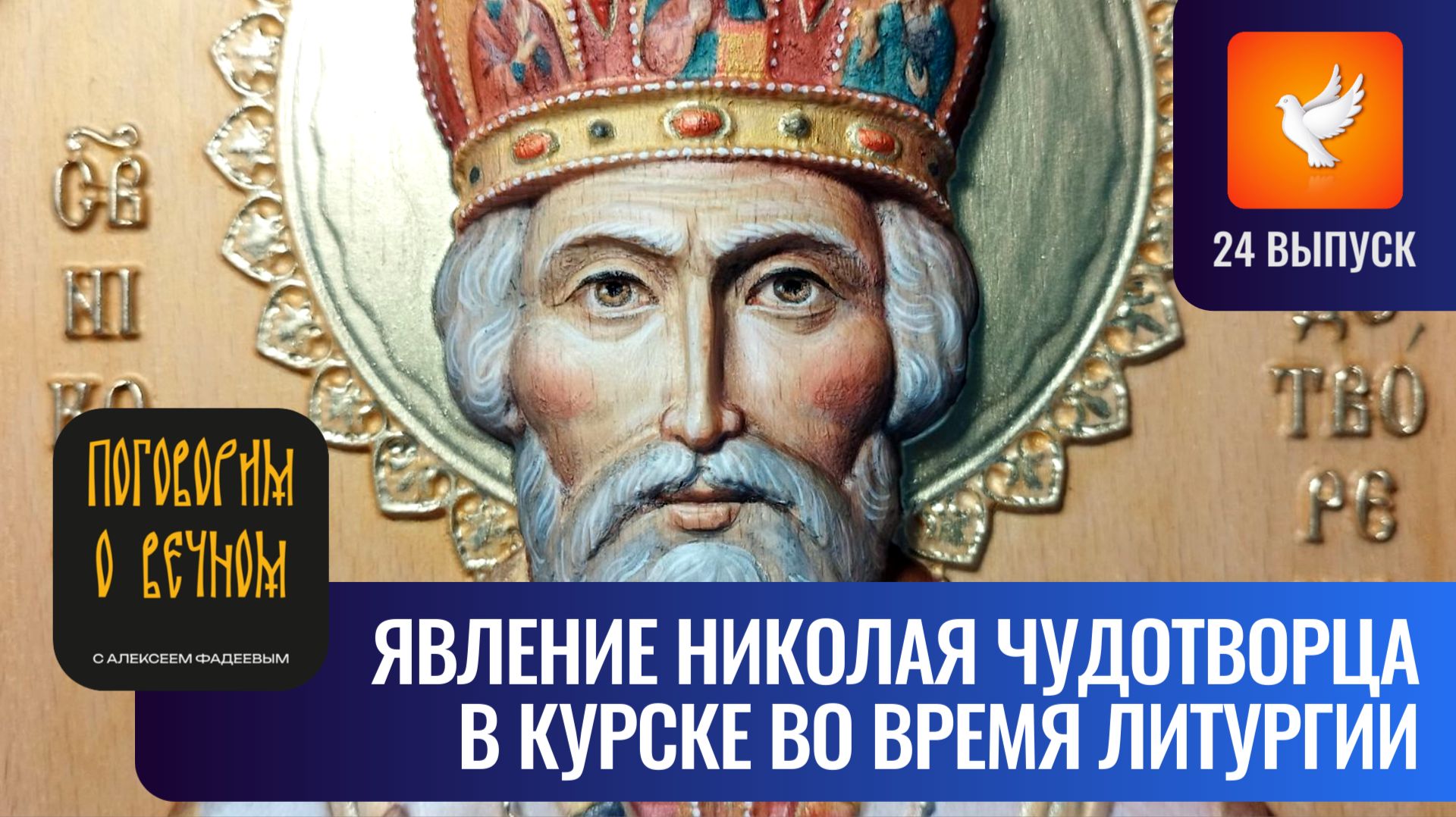В Курске в алтаре храма было явление Николая Чудотворца Поговорим о вечном 24