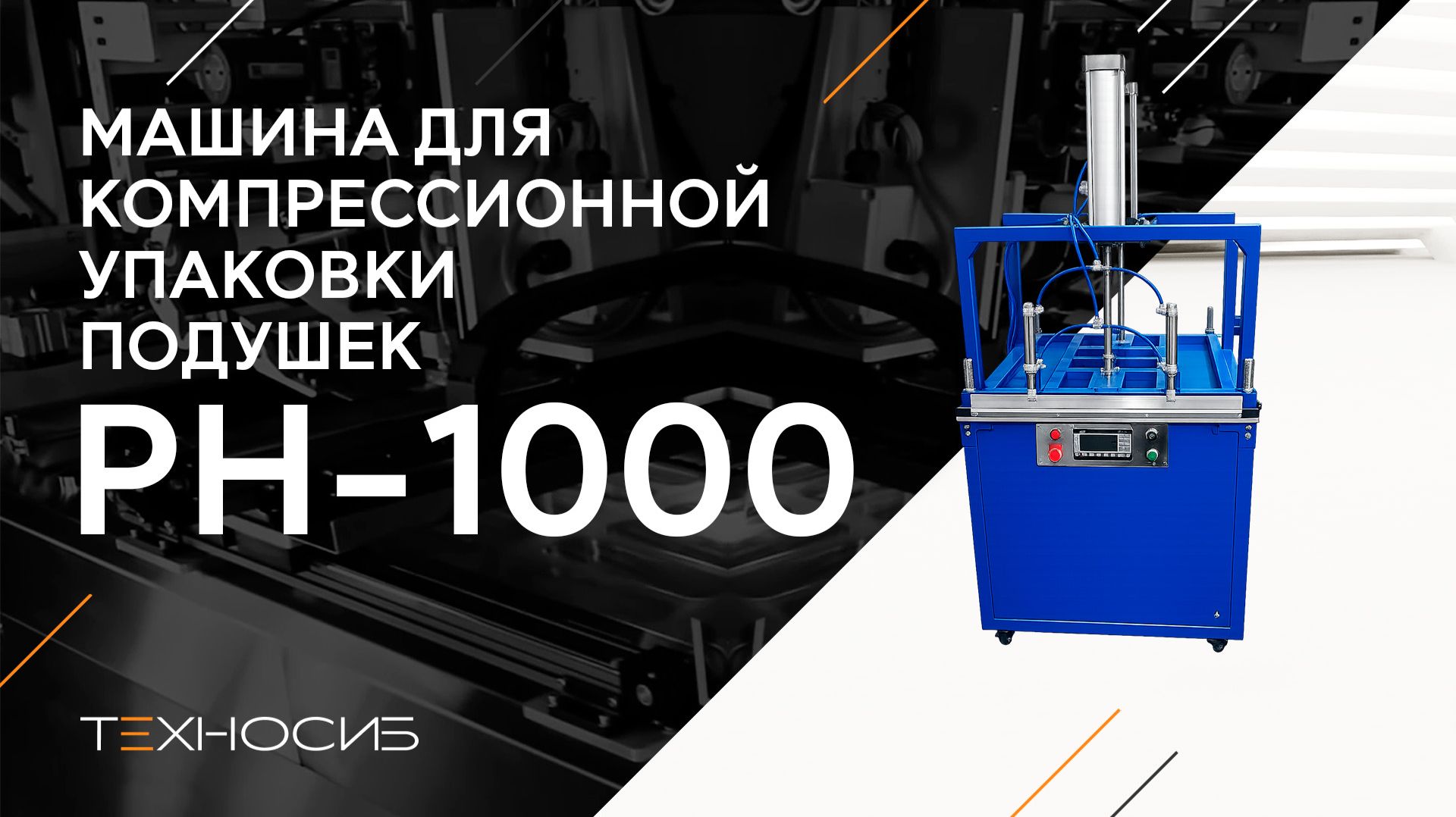 Машина для компрессионной упаковки подушек PH-1000